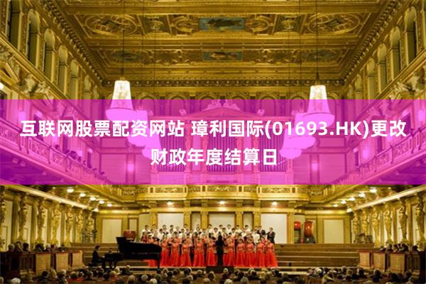 互联网股票配资网站 璋利国际(01693.HK)更改财政年度结算日