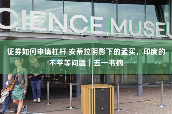 证券如何申请杠杆 安蒂拉阴影下的孟买，印度的不平等问题｜五一书摘