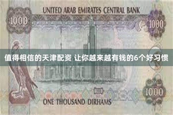 值得相信的天津配资 让你越来越有钱的6个好习惯