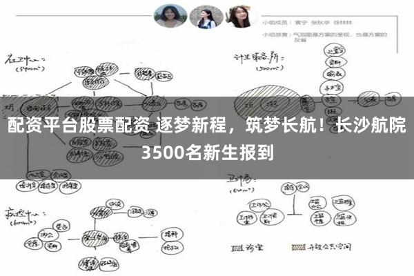 配资平台股票配资 逐梦新程，筑梦长航！长沙航院3500名新生报到